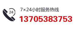 服務(wù)熱線13705383753